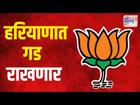 Haryana Election Result 2024 | हरियाणात भाजपा गड राखणार | Marathi News