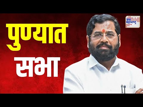 Eknath Shinde | मुख्यमंत्री एकनाथ शिंदे यांची पुण्यात सभा | Marathi News