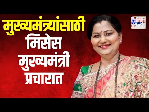 Lata Eknath Shinde | मुख्यमंत्र्यांसाठी मिसेस मुख्यमंत्री प्रचारात | Marathi News