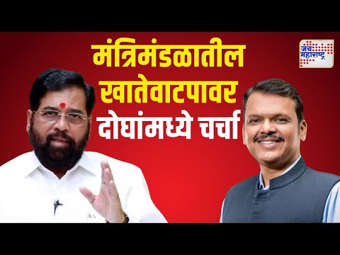 Devendra Fadnavis | Eknath Shinde | देवेंद्र फडणवीस आणि एकनाथ शिंदेंमध्ये चर्चा | Marathi News