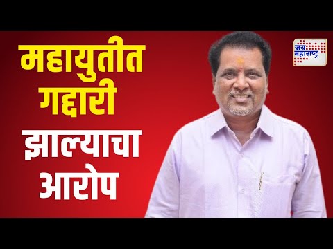 Mahendra Dalvi On Mahayuti | महायुतीत गद्दारी झाल्‍याचा  महेंद्र दळवींचा आरोप | Marathi News