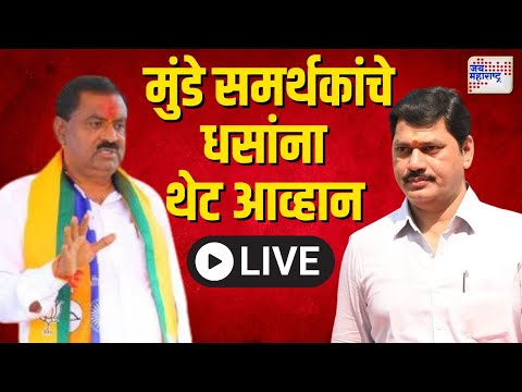 LIVE Beed | Dhananjay Munde Supporters | Suresh Dhas | 