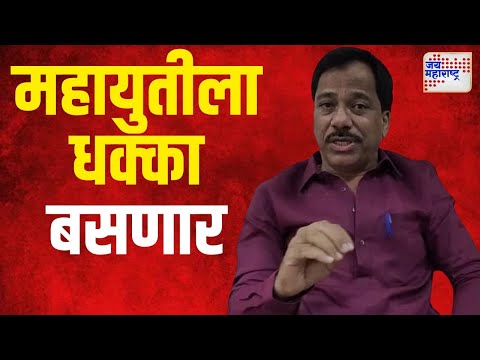 Mahayuti | महायुतीला धक्का बसणार | Marathi News