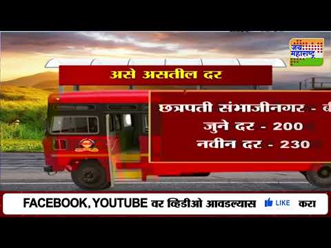 ST Bus Ticket Price Hike | एसटीची भाडेवाढ 24 ऑगस्टच्या मध्यरात्रीपासून लागू | Marathi News