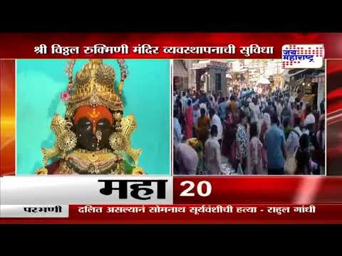 Pandharpur | विठ्ठल रुक्मिणीमातेच्या पूजेची 26 डिसेंबरपासून ऑनलाईन नोंदणी | Marathi News