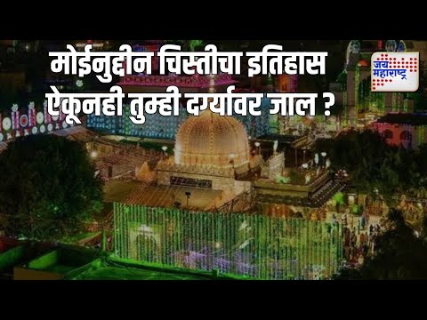 Ajmer Dargah | Satyen Velankar | अजमेरच्या मोईनुद्दीन चिस्तीचा इतिहास ऐकूनही तुम्ही दर्ग्यावर जाल ?