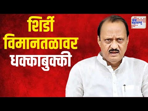 Ajit Pawar | शिर्डी विमानतळावर अजित पवारांना धक्काबुक्की | Marathi News