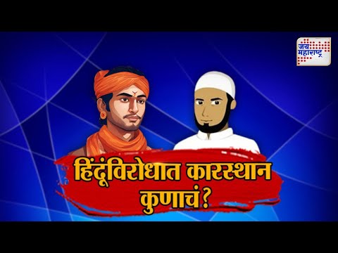 JM Vishesh | हिंदूंविरोधात कारस्थान कुणाचं ? | Marathi News