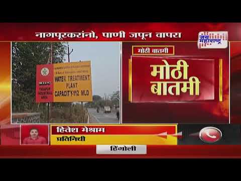 Nagpur Water Supply | अर्ध्या नागपूर शहरात उद्या पाणीपुरवठा बंद | Marathi News