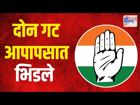 Congress Meeting Violence | हिंगोलीत काँग्रेसच्या बैठकीत राडा | Marathi News