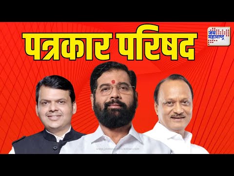 Mahayuti Press Conference UNCUT | महायुतीच्या नेत्यांची पत्रकार परिषद | Marathi News