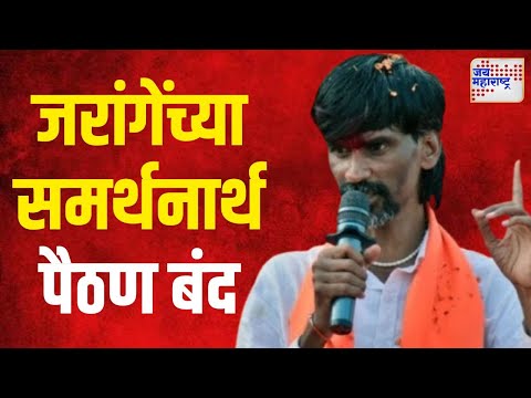 Manoj Jarange | जरांगेंच्या समर्थनार्थ पैठण सोमवारी बंद | Marathi News