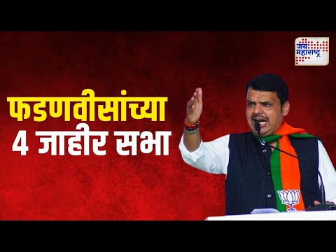 Devendra Fadnavis |  फडणवीस यांच्या आज ४ जाहीर सभा  | Marathi News