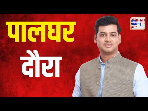 Shrikant Shinde | खासदार श्रीकांत शिंदेंचा रविवारी पालघर दौरा | Marathi News