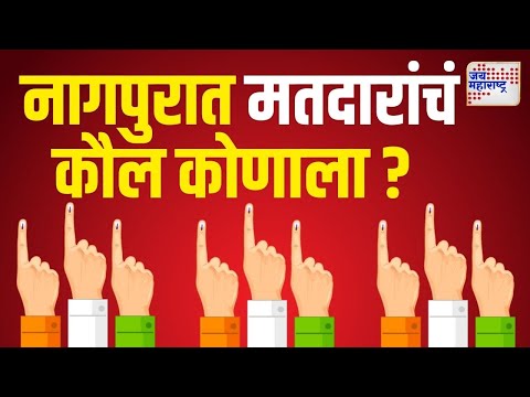 Maharashtra Vidhan Sabha 2024 | नागपुरात अटीतटीच्या लढती | Marathi News