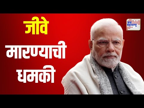 Narendra Modi | पंतप्रधान मोदींना जीवे मारण्याची धमकी | Marathi News