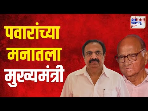 Sharad Pawar On Jayant Patil | शरद पवारांच्या मनातला मुख्यमंत्री जयंत पाटील ? | Marathi News