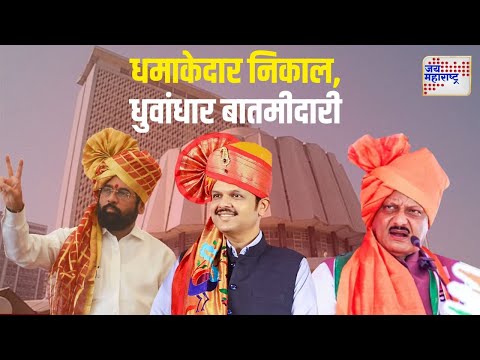 Maharashtra Vidhan Sabha Election Result 2024 | धमाकेदार निकाल, धुवांधार बातमीदारी | Marathi News