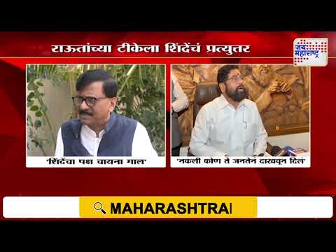 Eknath Shinde VS Sanjay Raut | 