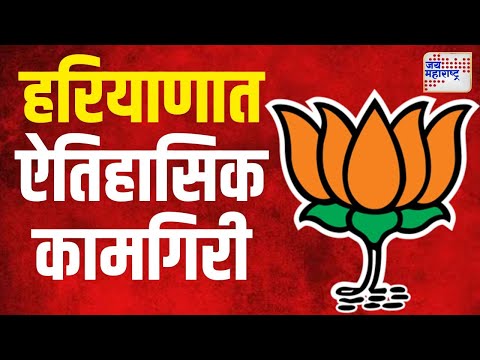 Haryana Election Result 2024 | BJP | हरियाणात तिसऱ्यांदा फुललं भाजपाचं कमळ | Marathi News