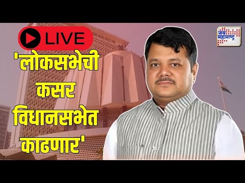 Pravin Darekar PC Live : लोकसभेची कसर विधानसभेत काढणार | Marathi News