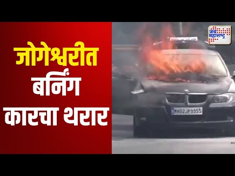 Car Fire At Jogeshwari | जोगेश्वरीत बर्निंग कारचा थरार | Marathi News