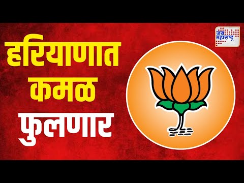 Haryana Election Result 2024 | हरियाणात भाजपाचं कमळ फुलणार | Marathi News