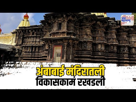 Kolhapur | अंबाबाई मंदिरातली विकासकामं रखडली  |  Marathi News