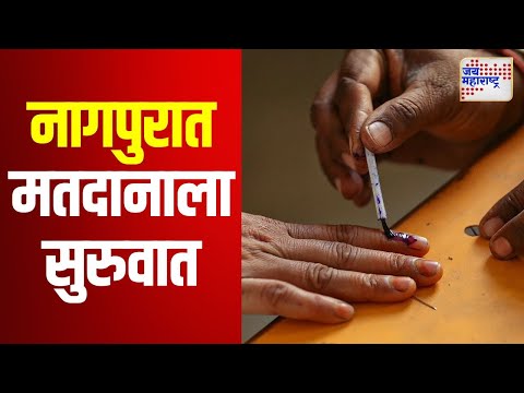 Assembly Election 2024 | Nagpur | नागपुरात मतदानाला सुरुवात | Marathi News