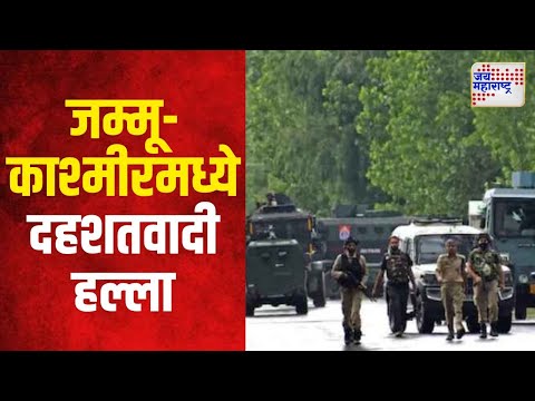 Terrorist Attack | जम्मू-काश्मीरमध्ये दहशतवादी हल्ला | Marathi News