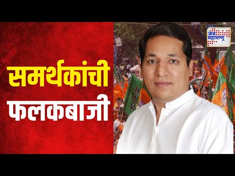 Sandeep Naik Supporters | संदीप नाईक समर्थकांची समाजमाध्यमांवर फलकबाजी | Marathi News