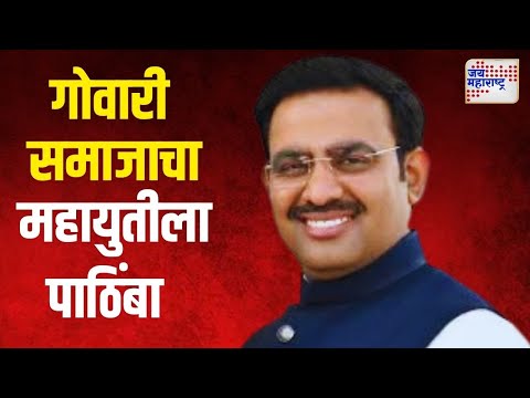 Parinay Phuke | गोवारी समाजाचा महायुतीला पाठिंबा | Marathi News