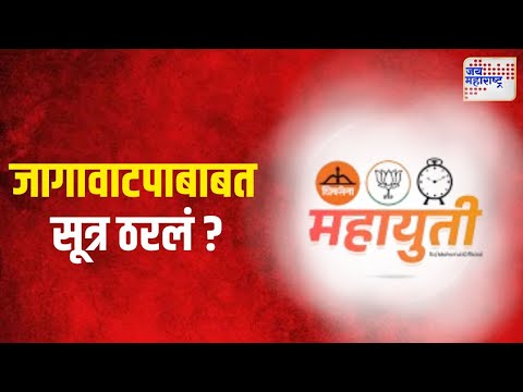 Mahayuti On Vidhan Sabha | शिवसेना, राष्ट्रवादीला १२५ ते १३० जागा | Marathi News