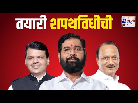 Mahayuti Oath Ceremony | मुंबईत महायुतीचा शानदार शपथविधी सोहळा | Marathi News