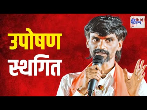 Manoj Jarange Hunger Strike | मनोज जरांगेंचं उपोषण स्थगित | Marathi News