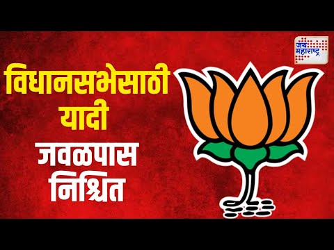 BJP | विधानसभेसाठी भाजपाची यादी जवळपास निश्चित | Marathi News