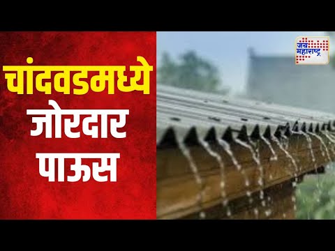 Nashik Rain | नाशिकमधील चांदवडमध्ये जोरदार पाऊस | Marathi News