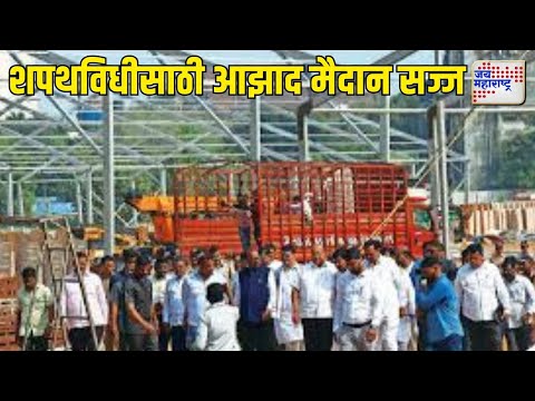 Mahayuti Oath Ceremony | शपथविधी सोहळ्यासाठी आझाद मैदान सज्ज | Marathi News