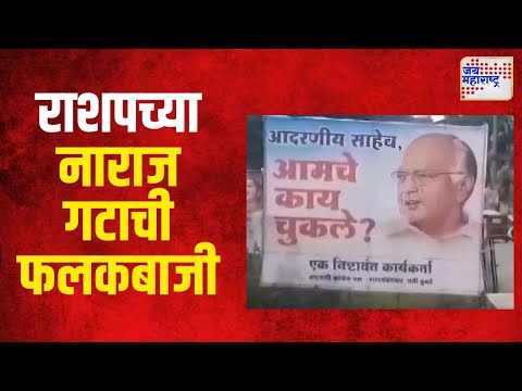 NCPSP | नवी मुंबईत राशपच्या नाराज गटाची फलकबाजी | Marathi News