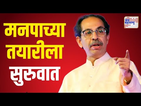 Uddhav Thackeray On BMC | ठाकरे गटाकडून महानगरपालिकेच्या तयारीला सुरुवात | Marathi News