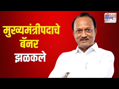 Vidhan Sabha Election Result | Ajit Pawar | अजित पवारांचे मुख्यमंत्रीपदाचे बॅनर झळकले | Marathi News