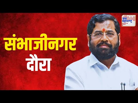 Eknath Shinde At Sambhajinagar | मुख्यमंत्री शिंदेंचा रविवारी छत्रपती संभाजीनगर दौरा | Marathi News