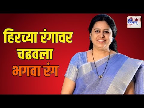 Pune Medha Kulkarni | महिला खासदारानं हिरव्या रंगावर चढवला भगवा रंग | Marathi News