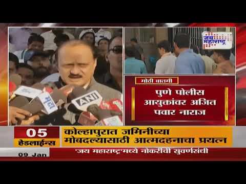 Ajit Pawar | पुणे पोलीस आयुक्तांवर अजित पवार नाराज | Marathi News