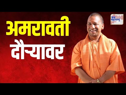 Yogi Adityanath | उत्तर प्रदेशचे मुख्यमंत्री योगी आदित्यनाथ अमरावती दौऱ्यावर | Marathi News