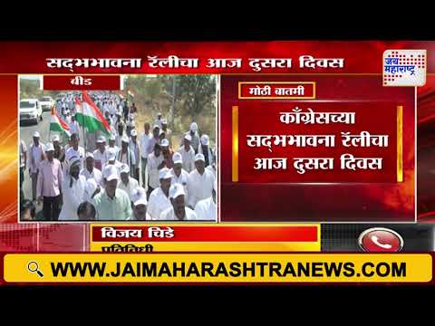 Congress | काँग्रेसच्या सद्भभावना रॅलीचा आज दुसरा दिवस | Marathi News