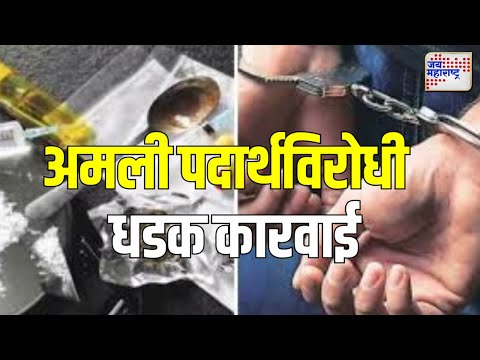 Nashik | जॉगिंग ट्रॅकवर ड्रग्ज विक्री सुरू असतांना पोलिसांचा छापा | Marathi News