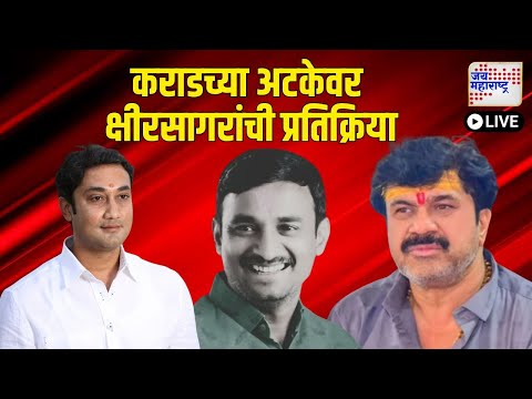 LIVE | Sandeep Kshirsagar On Walmik Karad Surrender | कराडच्या अटकेवर क्षीरसागरांची प्रतिक्रिया