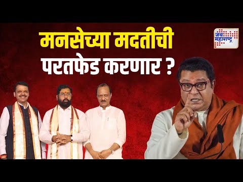 Mahayuti On MNS | लोकसभेतील मनसेच्या मदतीची महायुती परतफेड करणार ? | Marathi News