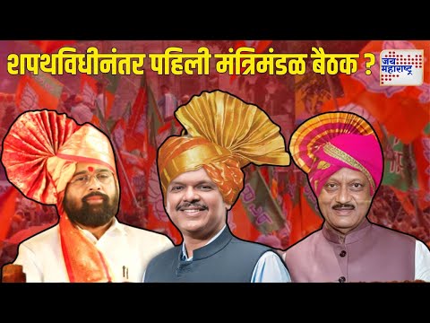 Mahayuti Oath Ceremony | शपथविधीनंतर आज पहिली मंत्रिमंडळ बैठक होणार? | Marathi News